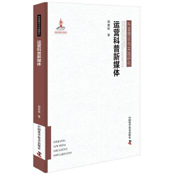 运营科普新媒体 周荣庭 社会科学 新闻传播出版 传播理论 新华书店
