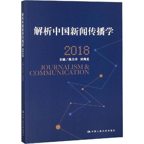 解析中国新闻传播学2018 陈力丹 刘海龙 著 陈力丹,刘海龙 编 传媒
